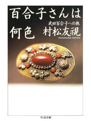 cover image of 百合子さんは何色――武田百合子への旅